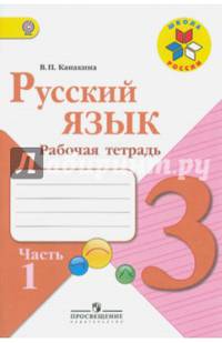 Русский язык. 3 класс. Рабочая тетрадь. В 2-х частях. Часть 1. УМК "Школа России" (новая обложка)