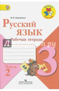 Русский язык. 3 класс. Рабочая тетрадь. В 2-х частях. Часть 2. ФГОС