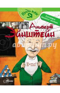 Альберт Эйнштейн