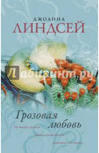 Грозовая любовь