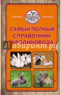 Самый полный справочник кроликовода