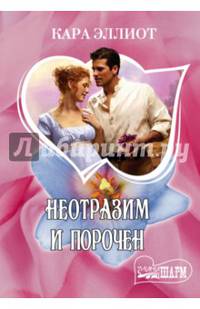 Неотразим и порочен