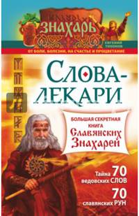 Слова-лекари. Большая секретная книга славянских знахарей