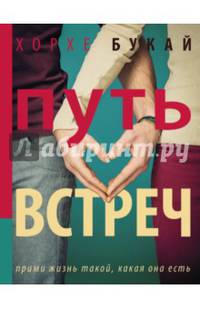 Путь Встреч