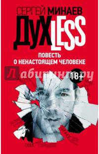 Дyxless. Повесть о ненастоящем человеке