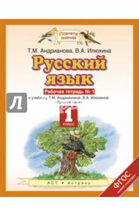Русский язык. 1 класс. Рабочая тетрадь №1 к учебнику Т.М. Андриановой, В.А. Илюхиной. ФГОС