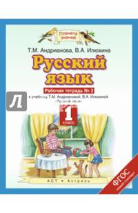 Русский язык. 1 класс. Рабочая тетрадь №2 к учебнику Т.М. Андриановой, В.А. Илюхиной