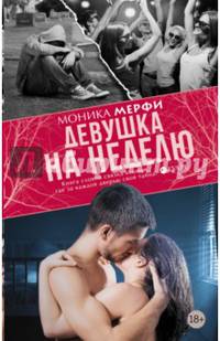 Девушка на неделю