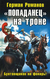 "Попаданец" на троне. "Бунтовщиков на фонарь!"