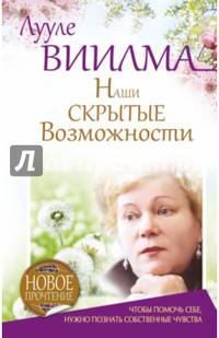 Наши скрытые возможности, или Как преуспеть в жизни