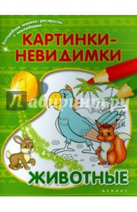 Животные. Картинки-невидимки