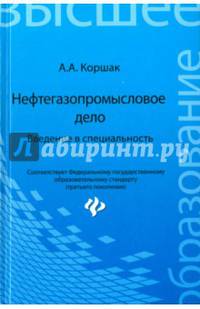 Нефтегазопромысловое дело. Введение в специальность. Учебное пособие. Гриф УМО вузов России