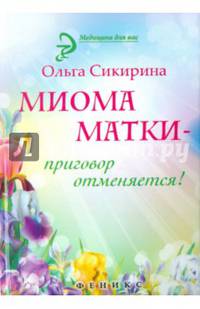 Миома матки - приговор отменяется!