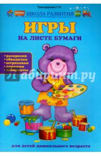 Игры на листе бумаги для детей дошкольного возраста: раскраски, обводилки, штриховки, дорожки