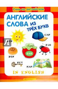 Английские слова из трех букв