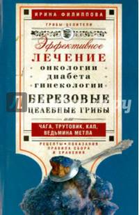 Березовые целебные грибы или чага, трутовик, кап, ведьмина метла. Эффективное лечение онкологии, диабета, гинекологии