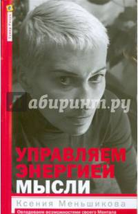 Управляем энергией мысли. Овладеваем возможно-стями своего Ментала