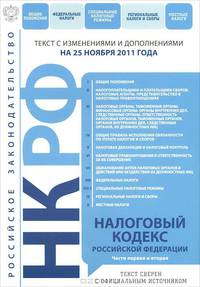 Налоговый кодекс Российской Федерации. Части первая и вторая : текст с изм. и доп. на 25 ноября 2011 г.