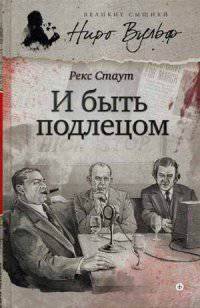 И быть подлецом