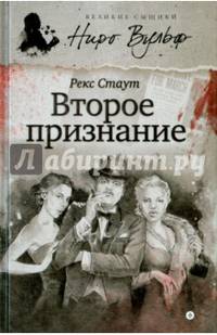 Второе признание
