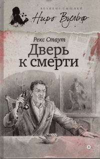 Дверь к смерти