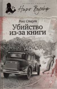 Убийство из-за книги