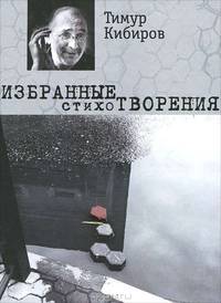 Избранные стихотворения