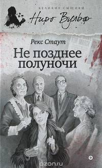 Не позднее полуночи