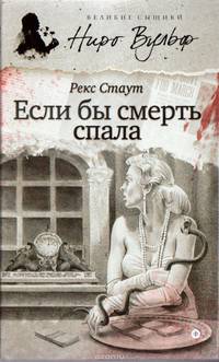 Если бы смерть спала