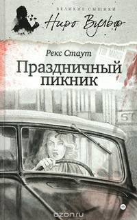 Праздничный пикник