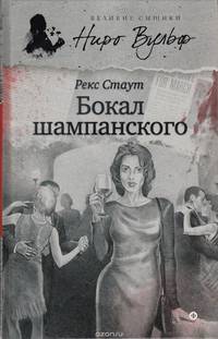 Бокал шампанского