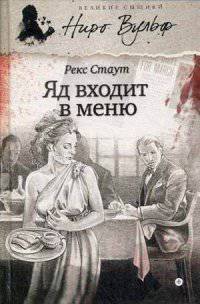 Яд входит в меню