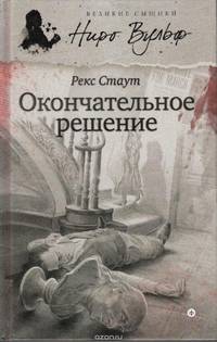 Окончательное решение