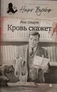 Кровь скажет
