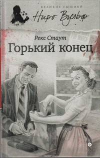 Горький конец
