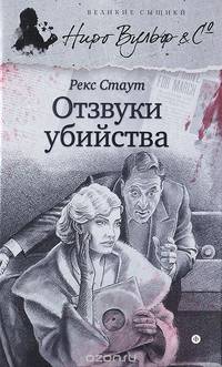 Отзвуки убийства