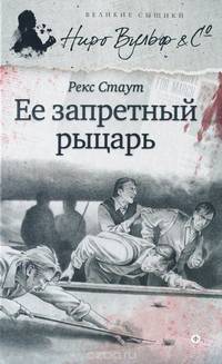 Ее запретный рыцарь