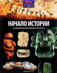 Начало Истории. От зарождения жизни до изобретения письменности