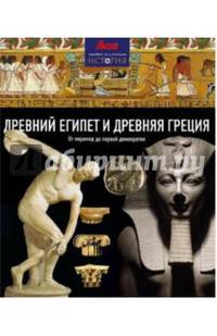Древний Египет и Древняя Греция. От пирамид до первой демократии