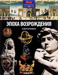 Эпоха Возрождения. От Данте до Каперника