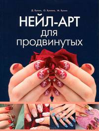 Нейл-арт для продвинутых