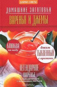 Варенья и джемы