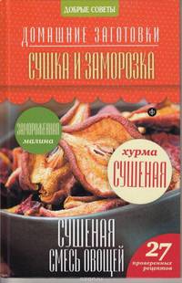 Сушка и заморозка. 27 проверенных рецептов