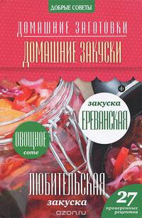 Домашние закуски. 27 проверенных рецептов