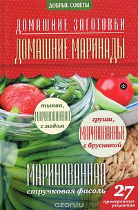 Домашние маринады. 27 проверенных рецептов