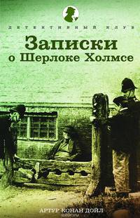 Записки о Шерлоке Холмсе. Рассказы