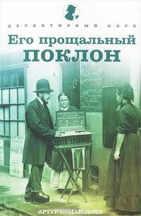 Его прощальный поклон. Рассказы
