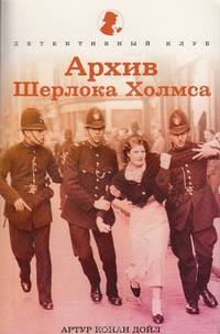 Архив Шерлока Холмса