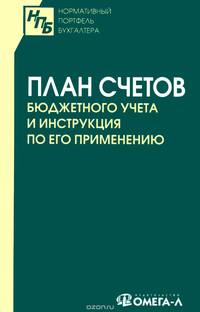 План счетов бюджетного учета и инструкция по его применению.
