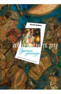 Одесские рассказы (иллюстр. Ломаева А.)